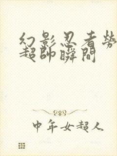 幻影忍者劳埃德超帅瞬间