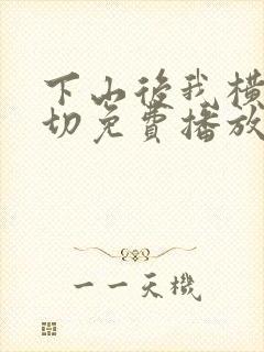 下山后我横扫一切免费播放