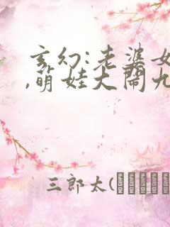 玄幻:老婆女帝,萌娃大闹九州小说下载