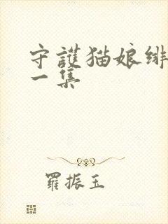 守护猫娘绯鞠哪一集