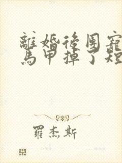 离婚后团宠千金马甲掉了短剧