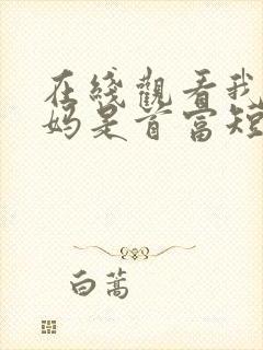 在线观看我的亲妈是首富短剧免费