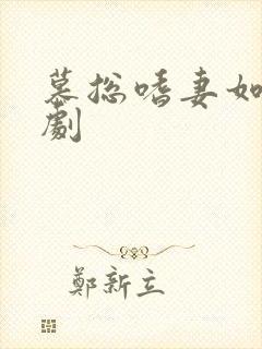 慕总嗜妻如命短剧