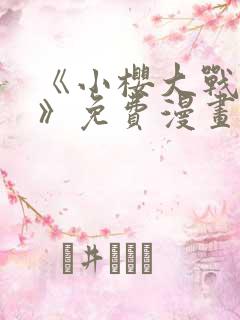 《小樱大战鸣人》免费漫画在线观看