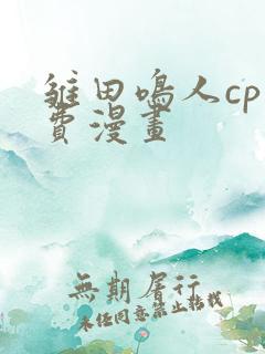 雏田鸣人cp免费漫画