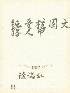 纯爱校园文里当路人甲