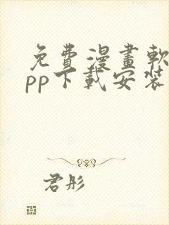 免费漫画软件app下载安装