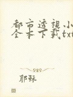 都市透视小神医全本下载txt