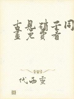 古见硝子同人漫画免费看