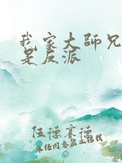 我家大师兄脑子是反派