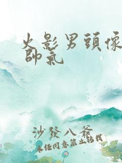 火影男头像高清 帅气