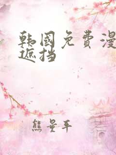 韩国免费漫画无遮挡