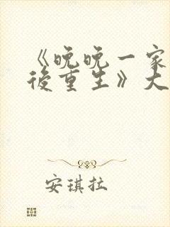 《晚晚一家被杀后重生》大结局