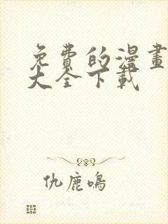 免费的漫画软件大全下载