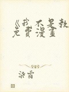 《我不是教主》免费漫画