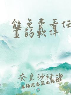 能免费看任何漫画的软件