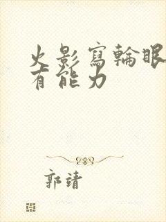 火影写轮眼的所有能力