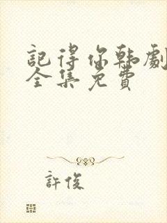 记得你韩剧高清全集免费