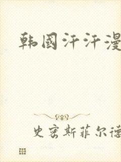 韩国汗汗漫画