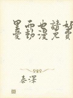 里面也请好好疼爱动漫免费观看