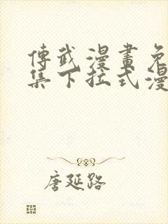 传武漫画免费全集下拉式漫画