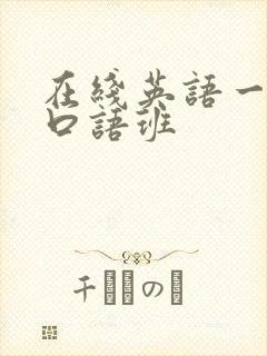 在线英语一对一口语班