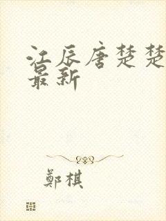 江辰唐楚楚最快最新