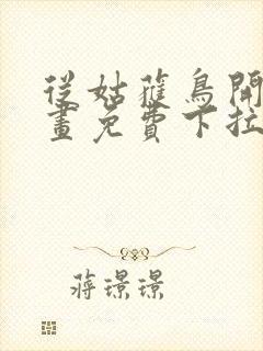 从姑获鸟开始漫画免费下拉式六漫画