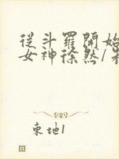 从斗罗开始俘获女神徐然/朱竹清全文免费