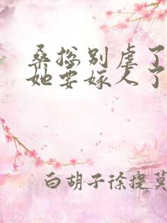 桑总别虐了夫人她要嫁人了下载