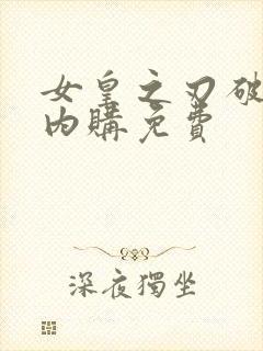 女皇之刃破解版内购免费