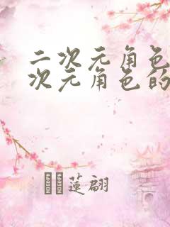 二次元角色捅二次元角色的网站