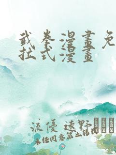 武拳漫画免费下拉式漫画