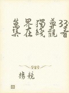 万界独尊339集在线观看