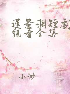 迟景渊短剧免费观看全集