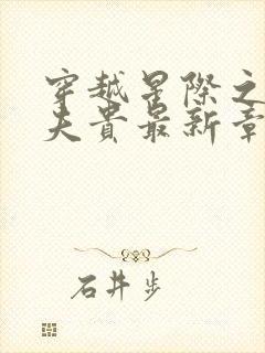 穿越星际之妻荣夫贵最新章节