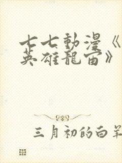 七七动漫《堕落英雄龙宙》