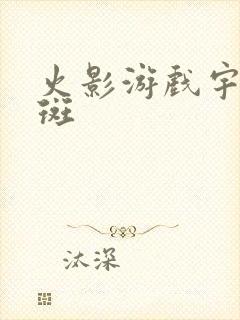 火影游戏宇智波斑