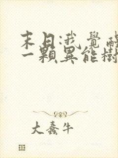 末日:我觉醒了一颗异能树在线全文阅读