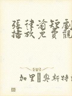 张律渝短剧在线播放免费观看高清