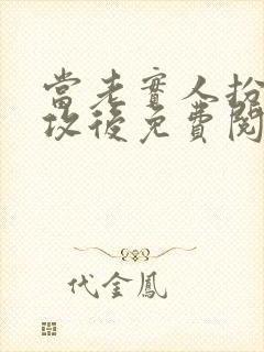 当老实人扮演渣攻后免费阅读小说