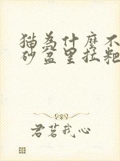 猫为什么不去猫砂盆里拉粑粑