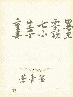 重生七零异能小妻子小说免费阅读