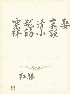 穿越清末娶傅善祥的小说