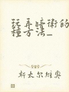 玩弄暗卫的一百种方法_