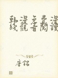 韩漫免费漫画在线观看阅读