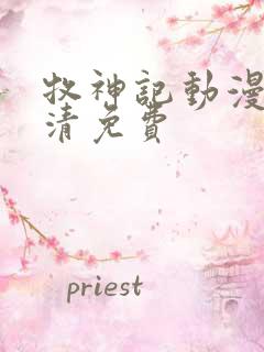 牧神记动漫版高清免费