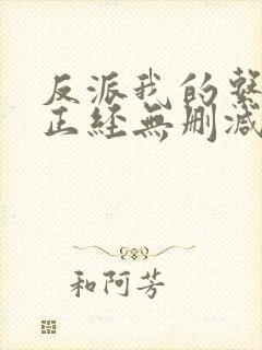 反派我的系统不正经无删减