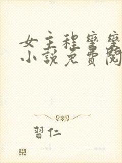 女主程弯弯穿越小说免费阅读无弹窗