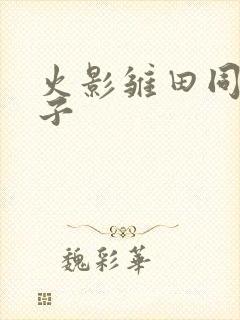 火影雏田同人本子